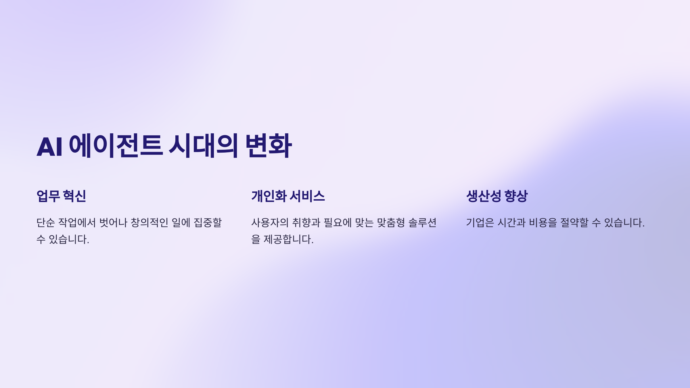 25년도 AI 에이전트의 주요특징 및 활용, 미래변화