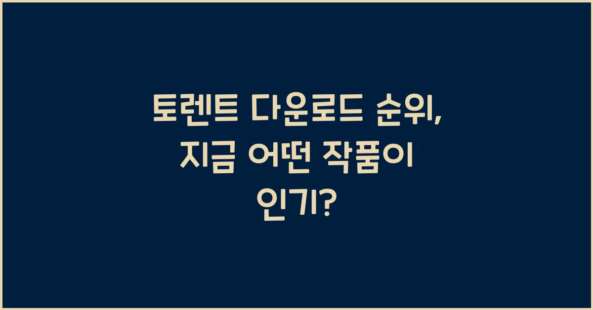 토렌트 다운로드 순위