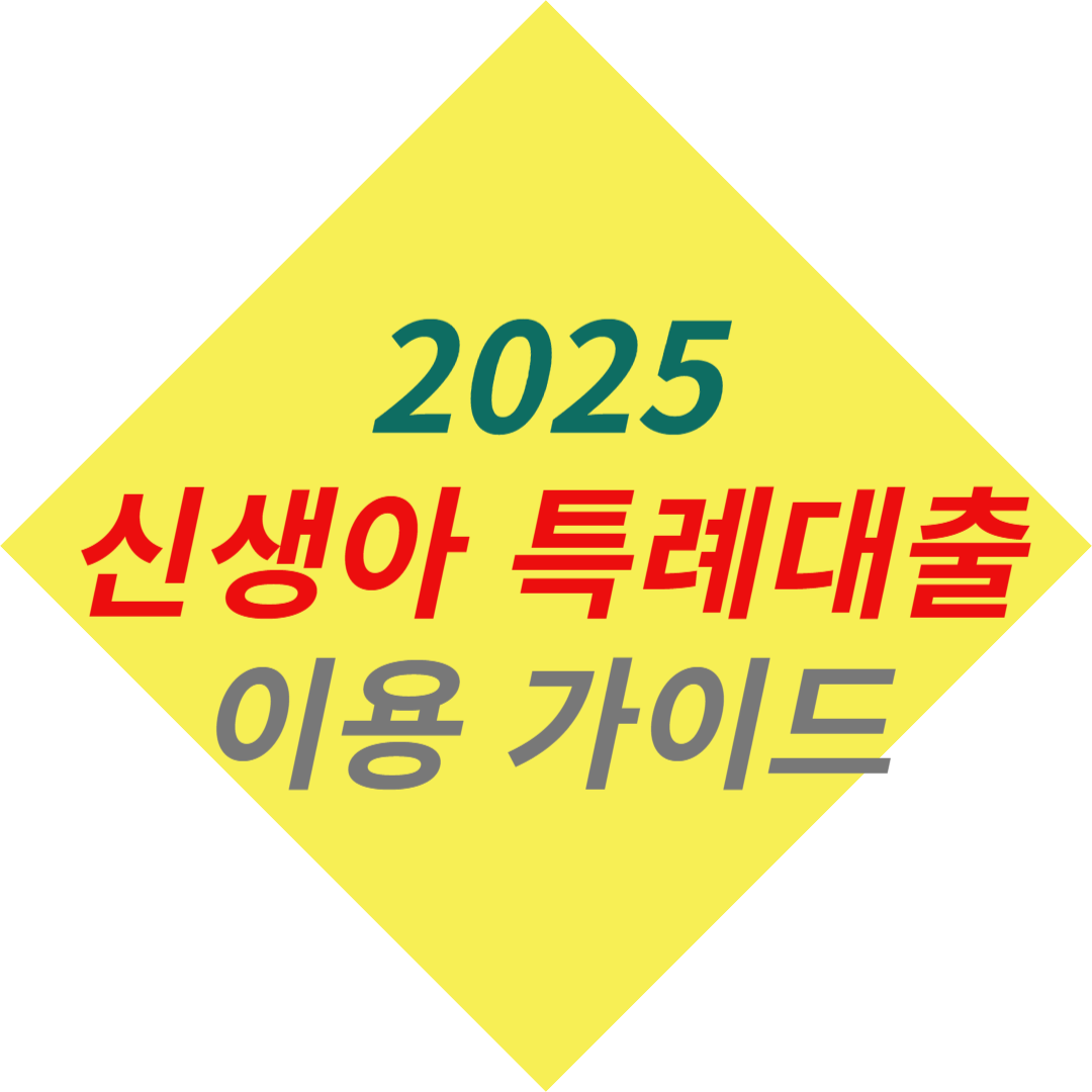 2025 신생아 특례대출 이용가이드