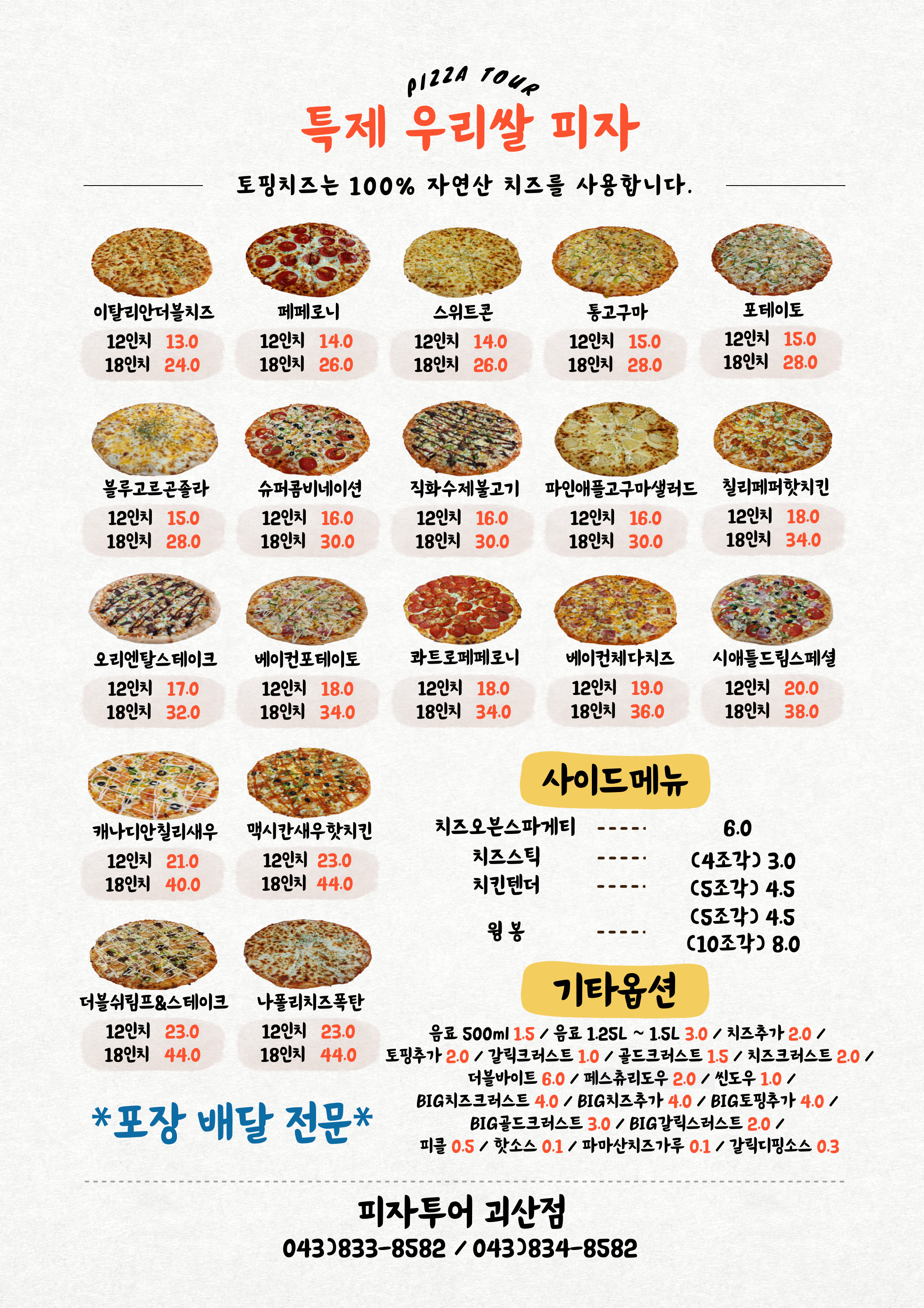 피자투어 괴산점