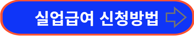 실업급여 신청방법