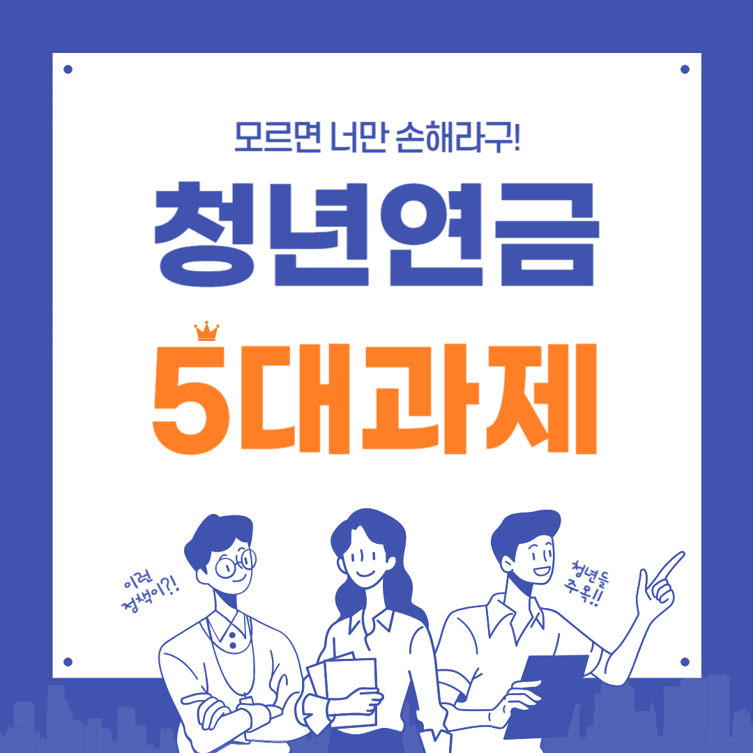 청년연금