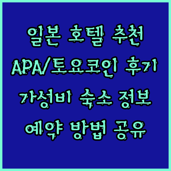 가성비 좋은 일본 호텔 APA 호텔