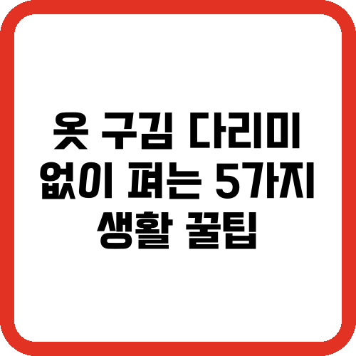 옷 구김 다리미 없이 펴는 5가지 생활 꿀팁