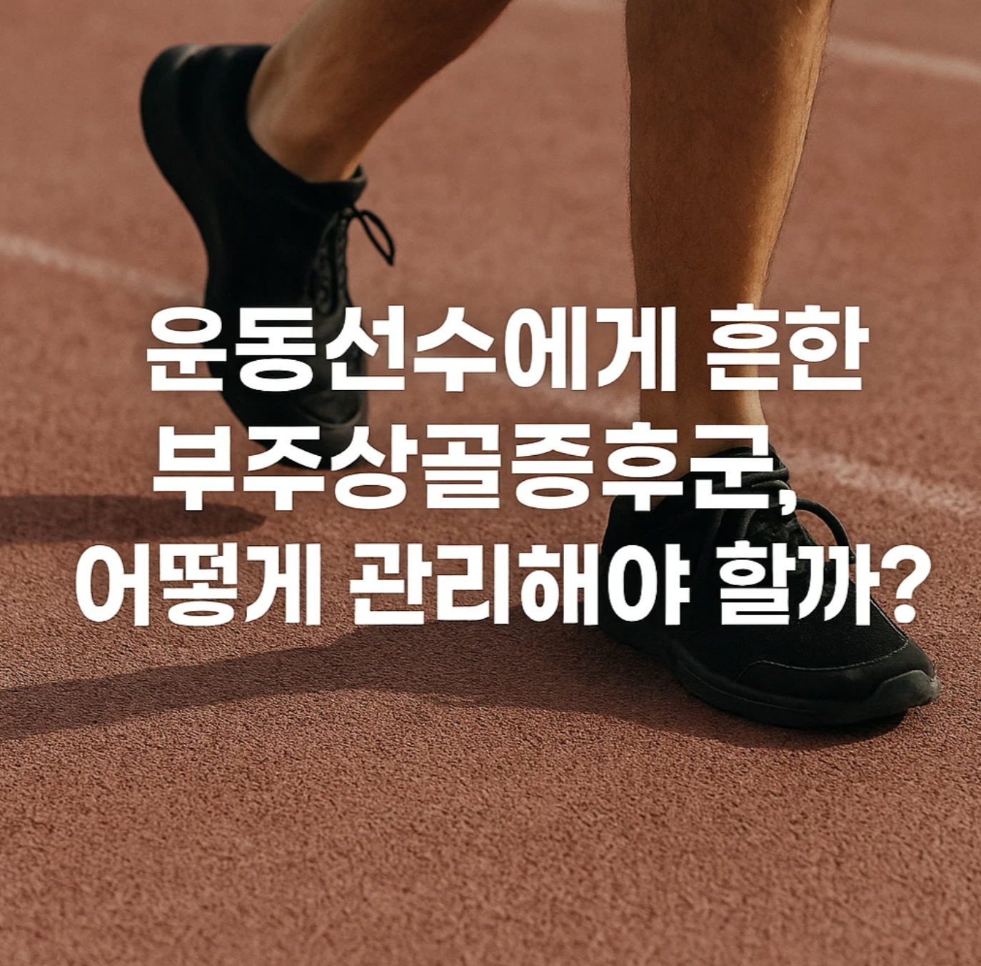 운동선수에게 흔한 부주상골증후군, 어떻게 관리해야 할까?