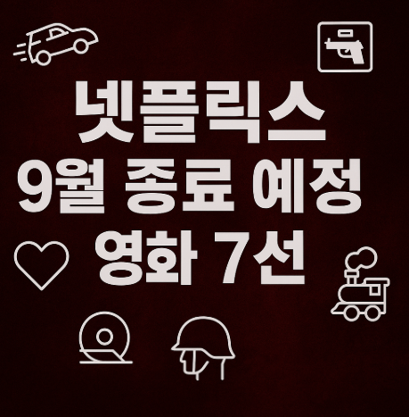 넷플릭스 9월 종료 예정 영화 7편 관련 사진