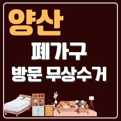 썸네일_양산 폐가구 무상 방문수거 업체