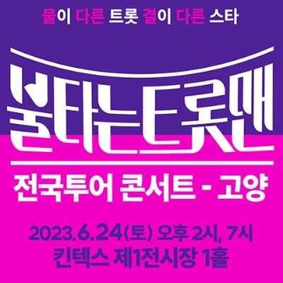 불타는 트롯맨 전국투어 고양 콘서트 썸네일