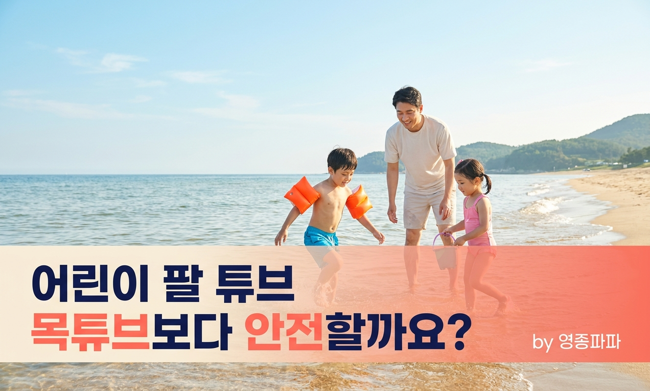 바닷가에서 팔 튜브 끼우는 아이
