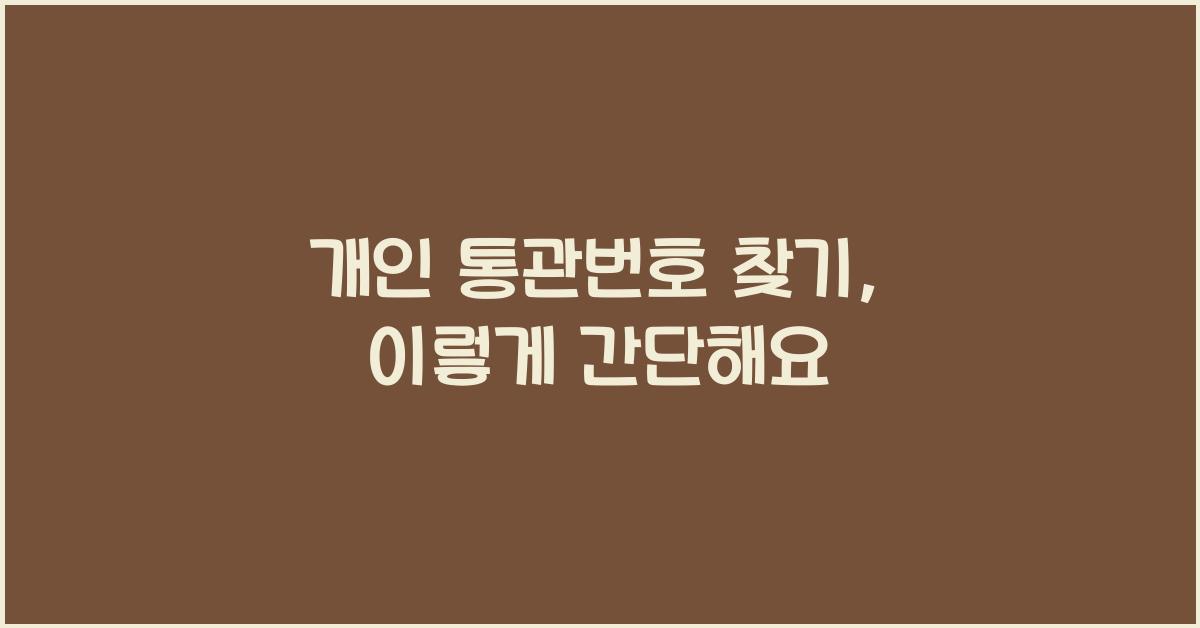 개인 통관번호 찾기
