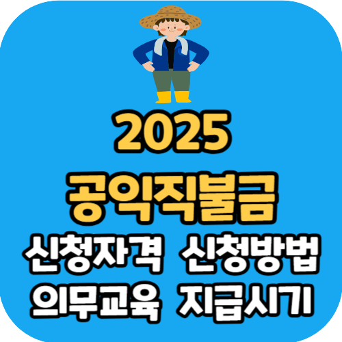 2025 공익직불금 신청자격 신청방법 의무교육 지급시기
