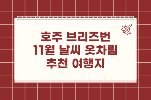 호주 브리즈번 11월 날씨 옷차림 추천 여행지
