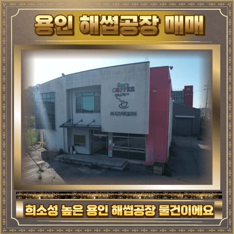 용인 해썹 공장매매
