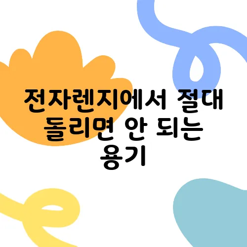 전자렌지에서 절대 돌리면 안 되는 용기