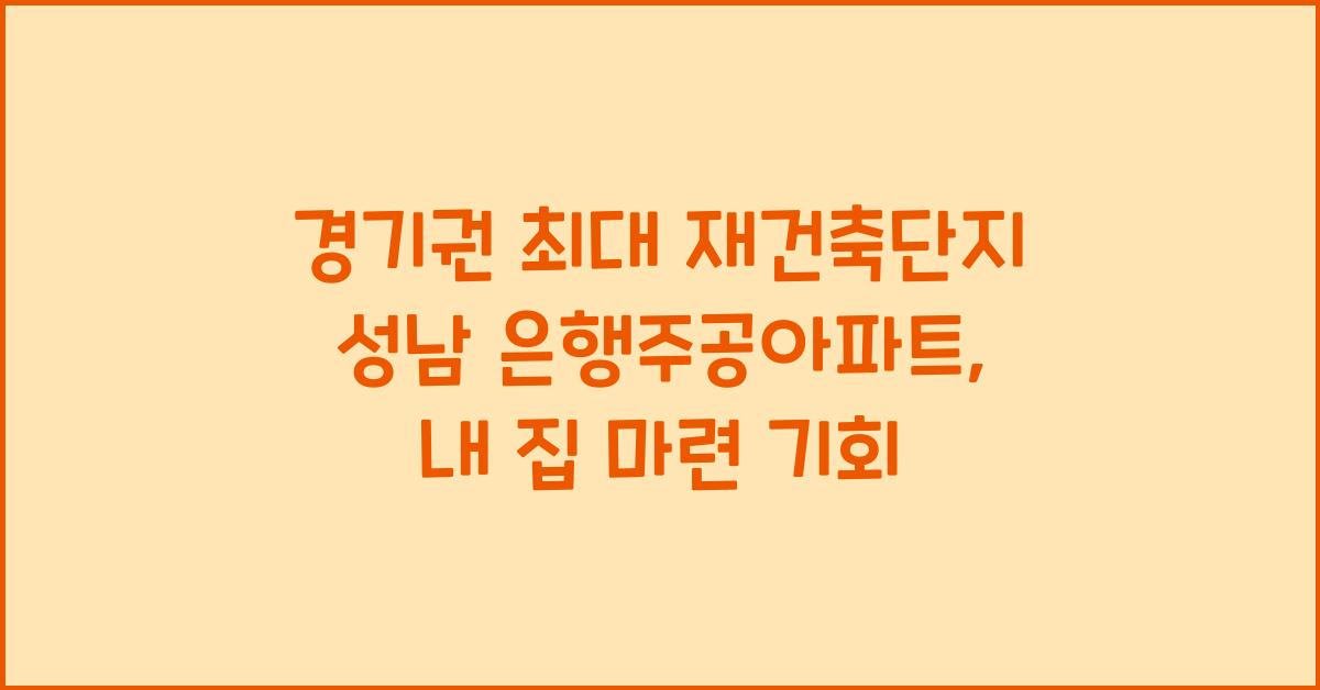 경기권 최대 재건축단지 성남 은행주공아파트