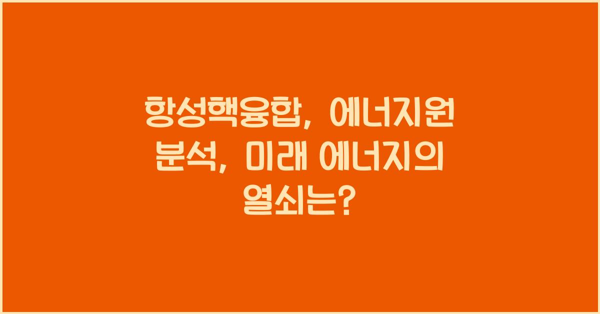 항성핵융합, 에너지원 분석
