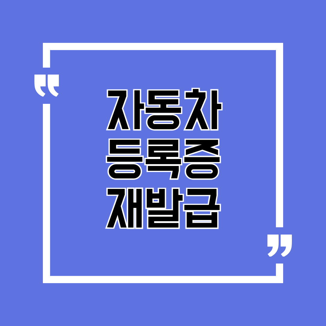 자동차 등록증 재발급 총정리 놓치면 과태료 폭탄