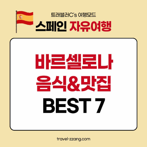바르셀로나 음식과 맛집