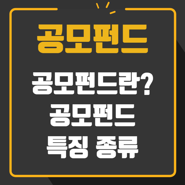 공모펀드란 공모펀드 특징 종류
