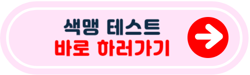 색맹 테스트