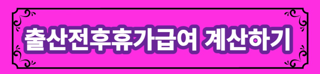 출산전후휴가급여 신청