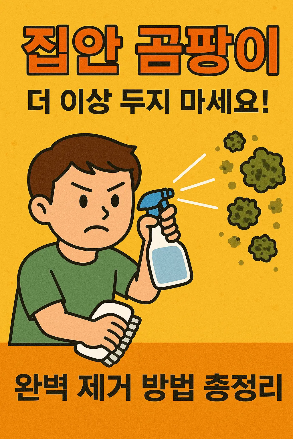 집안 곰팡이, 더 이상 두지 마세요! 완벽 제거 방법 총정리