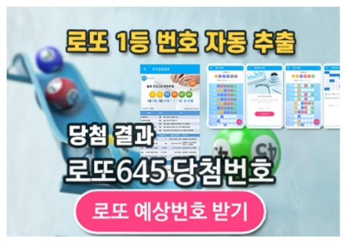 로또645 로또번호 당첨 예상번호 당첨번호 확인