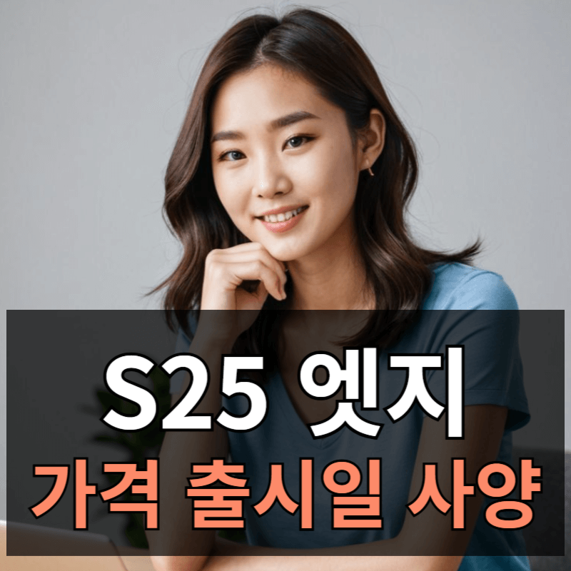 갤럭시 S25 엣지 가격 및 출시일 스펙 사양 사전예약 혜택