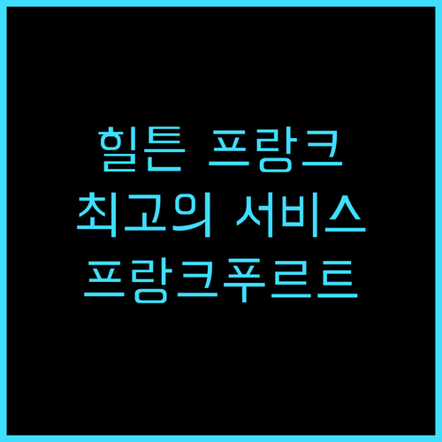 힐튼 프랑크푸르트 시티 센터 추천 후..