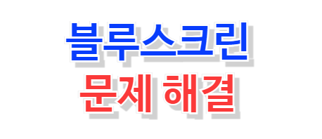 윈도우-블루스크린-해결방법