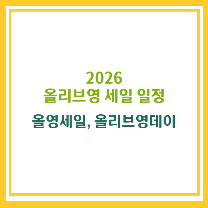 2026 올리브영 세일