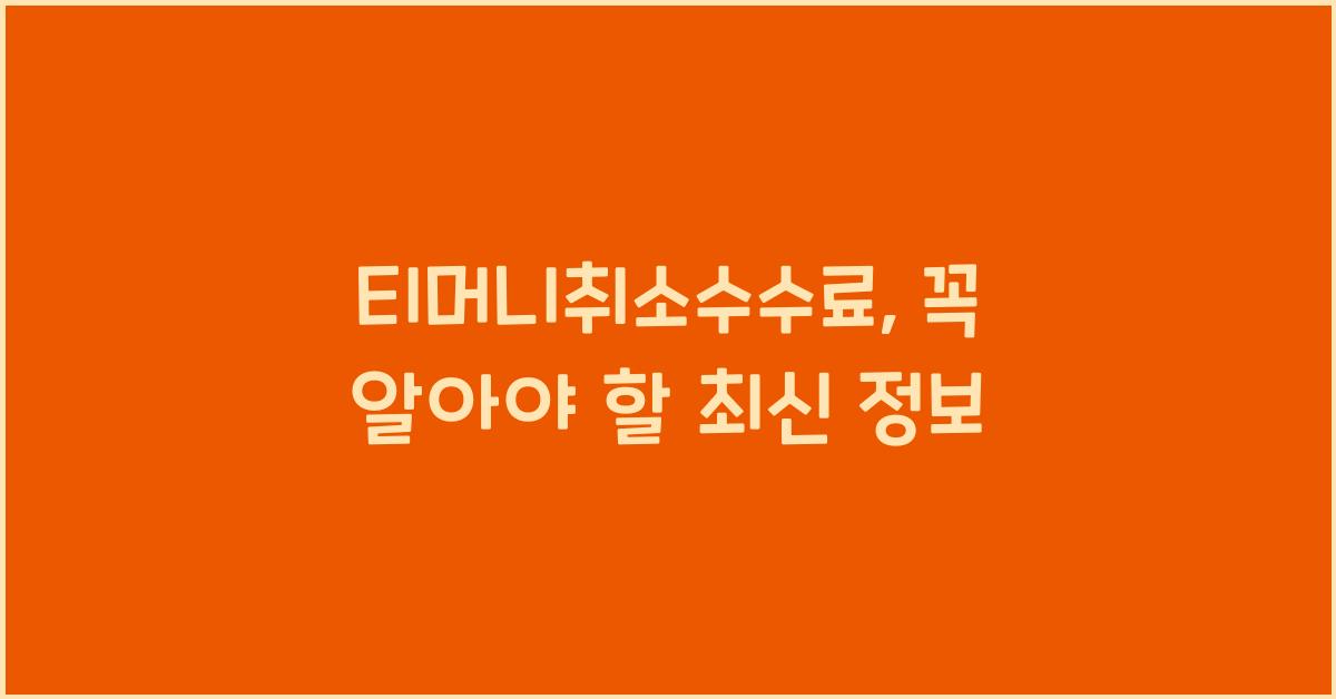 티머니취소수수료