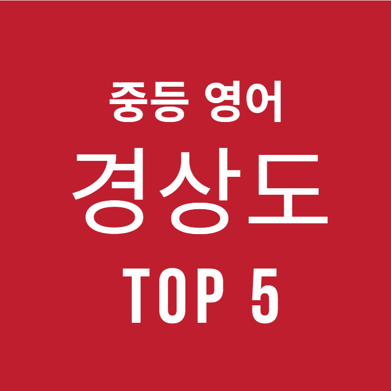 ๋๊ตฌ, ์ธ์ฐ, ์ฐฝ์, ํฌํญ ๊ฒฝ์๋ ์ค๋ฑ์์ดํ์ TOP 5