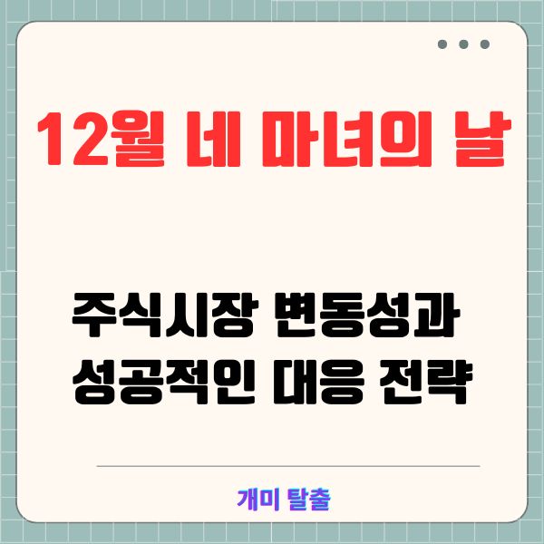 12월 네 마녀의 날, 주식시장 변동성과 성공적인 대응 전략
