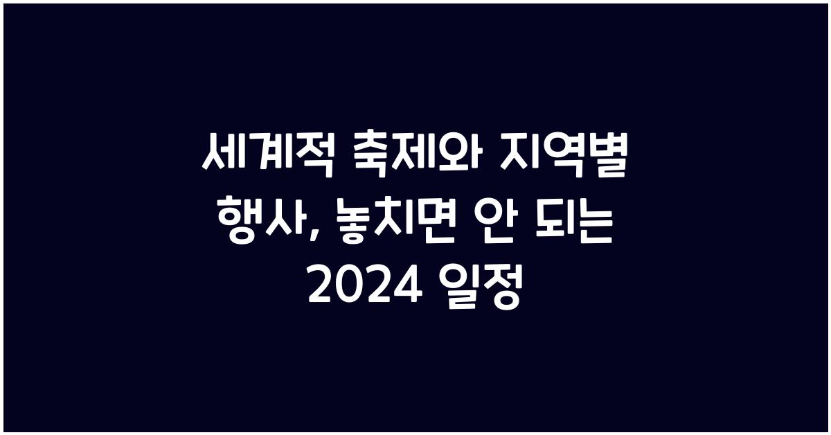 세계적 축제와 지역별 행사