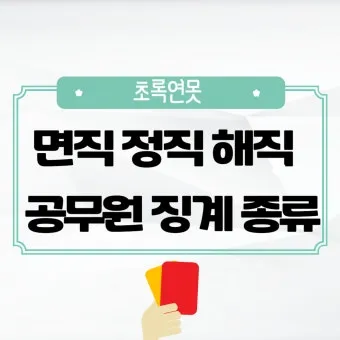 면직 정직 해직 뜻 맞춤법 의미_3