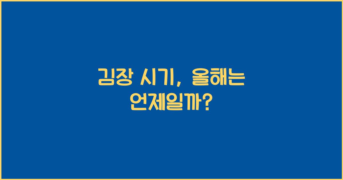 김장 시기