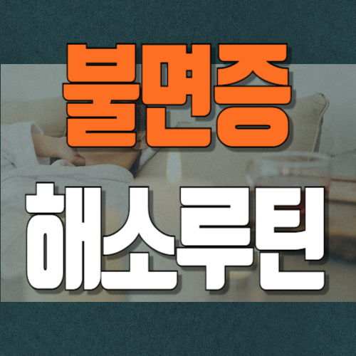 불면증 해소루틴