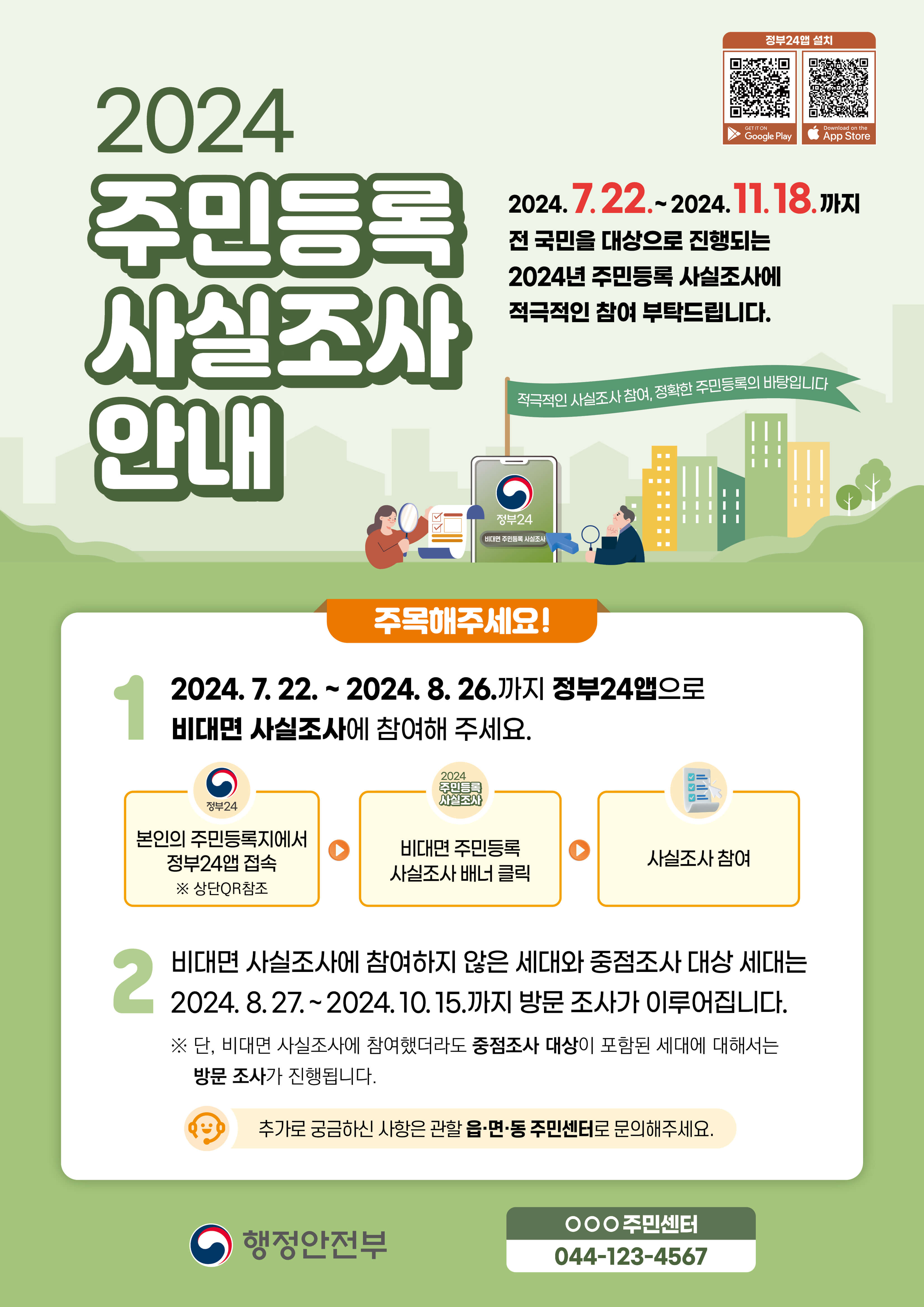 2024년-주민등록-사실조사