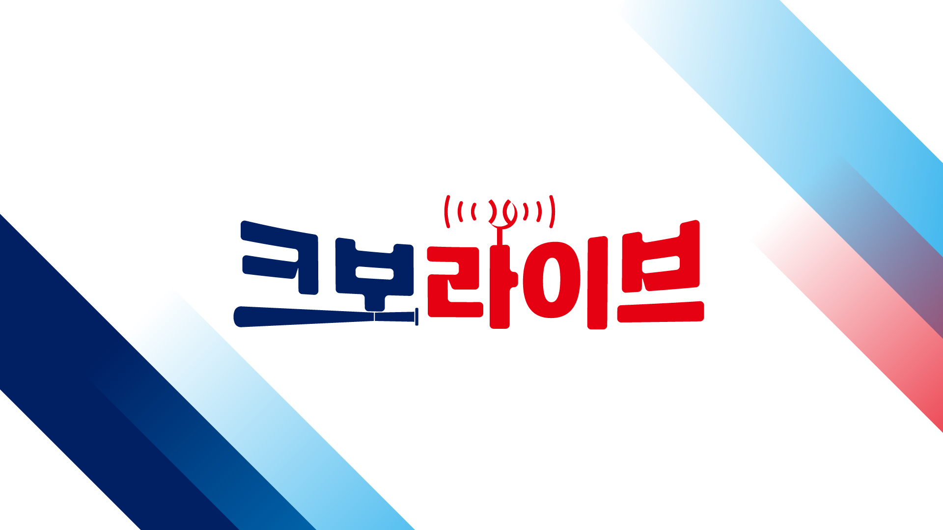 【KBO 프로야구】 유튜브 크보 라이브 소개! [유튜브 채널, 방송 요일 시간, 크로팬 1루와, 메디컬 스피칭, HL]