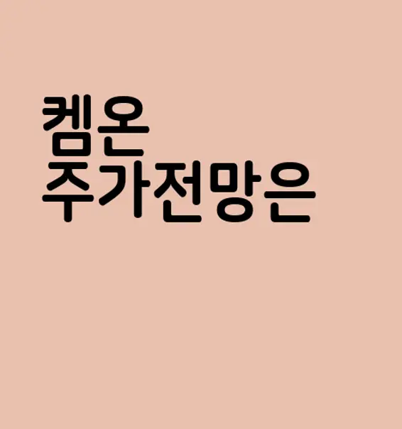 켐온