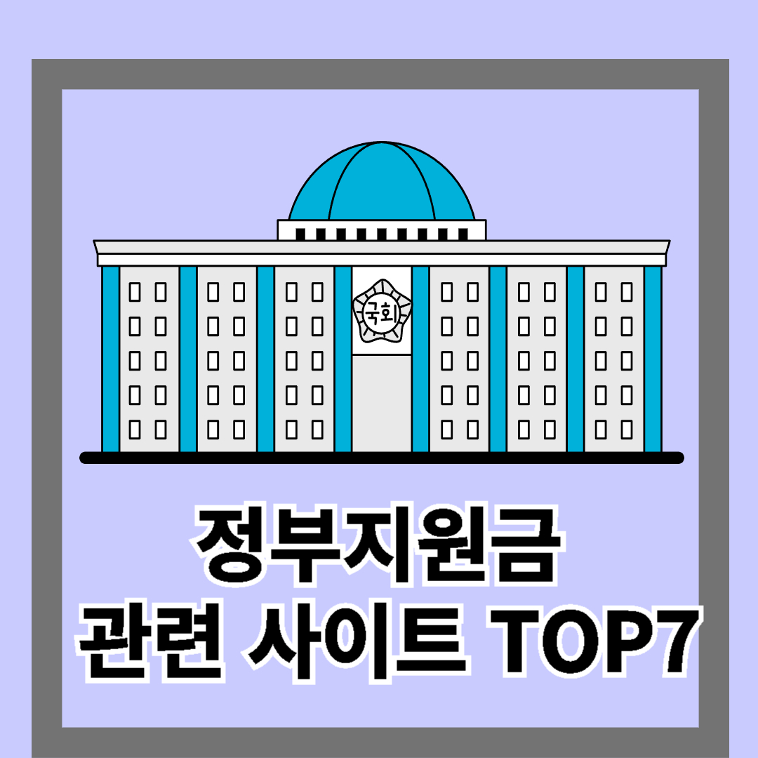 정부지원금 관련 사이트 TOP7