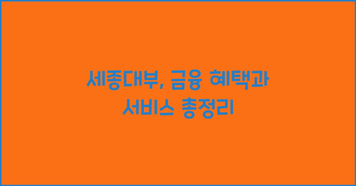 세종대부