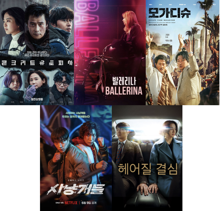 국내보다 해외에서 인기 많은 한국 영화 포스터 사진