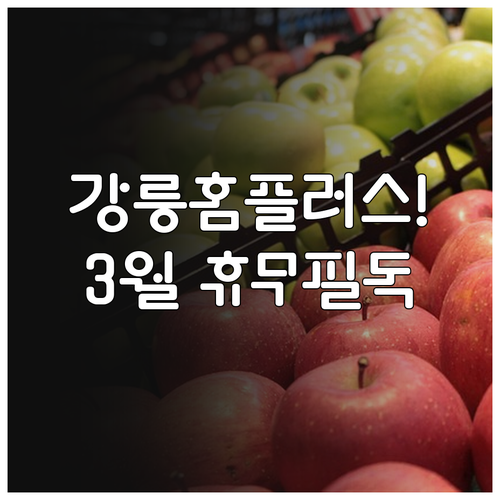 2026년 3월 홈플러스 강릉점 휴무..