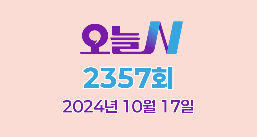 MBC 오늘N 2357회 2024년 10월 17일 맛집 식당 업체 촬영장소 촬영지 정보, 점심N, 저 푸른 초원 위에, 이 맛에 산다, 주말N