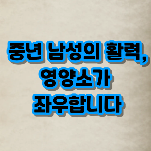 중년 남성의 활력, 영양소가 좌우합니다 텍스트