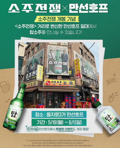 소주전쟁 탑소주 팝업 유해진 포차