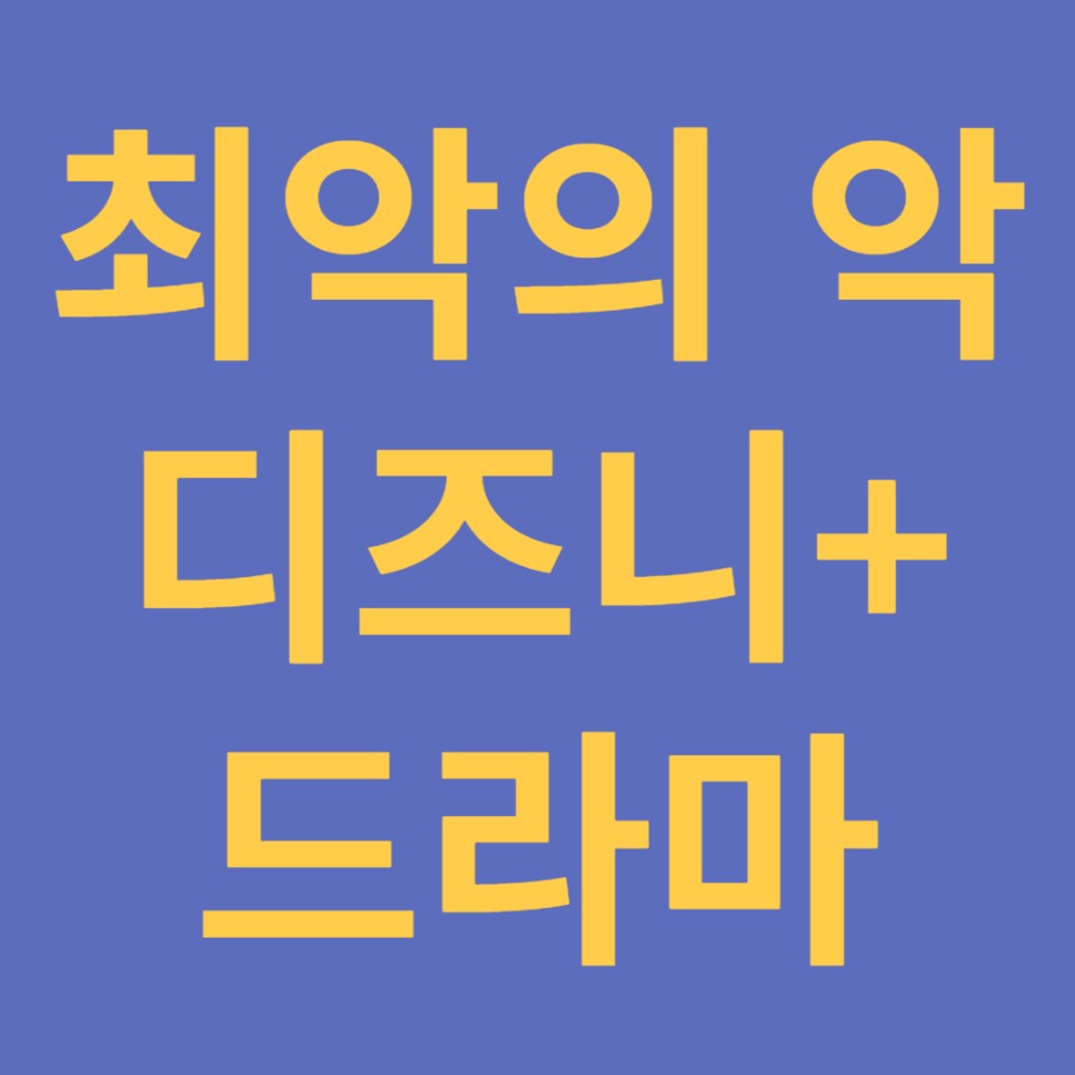 최악의 악, 디즈니+ 범죄 액션 드라마