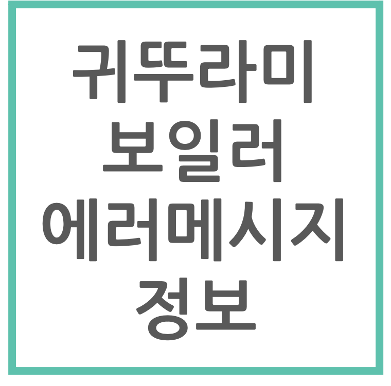 귀뚜라미 보일러 에러메시지 정보